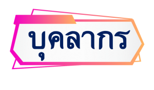 ภาพประกอบเว็บไซต์