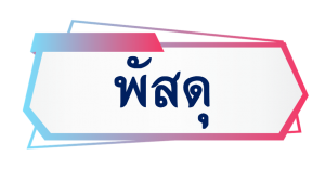 ภาพประกอบเว็บไซต์