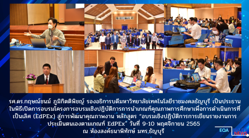โครงการอบรมเชิงปฏิบัติการการนำเกณฑ์คุณภาพการศึกษาเพื่อการดำเนินการที่เป็นเลิศ (EdPEx) สู่การพัฒนาคุณภาพงาน