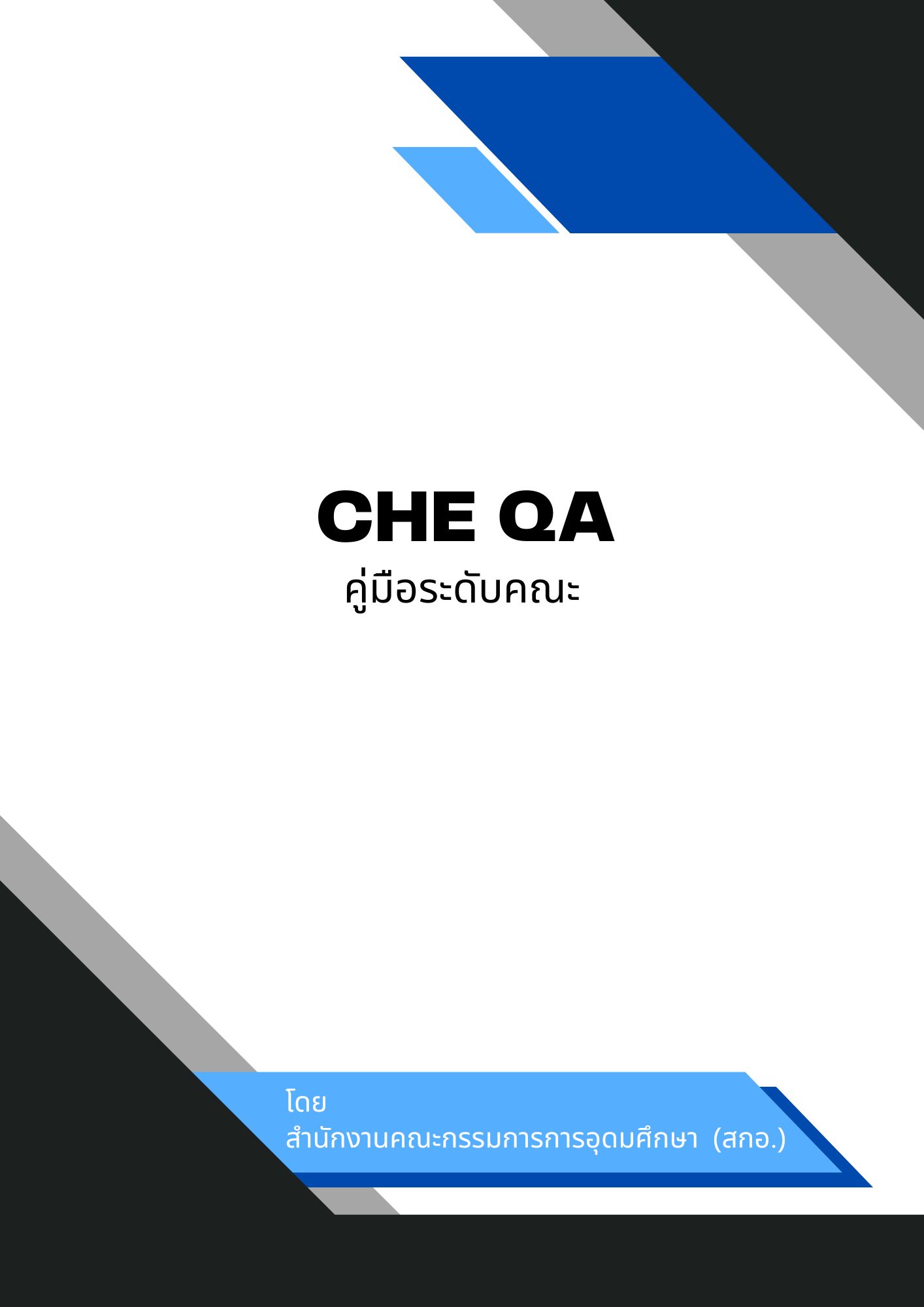 เล่มคู่มือ cheqa ระดับคณะ