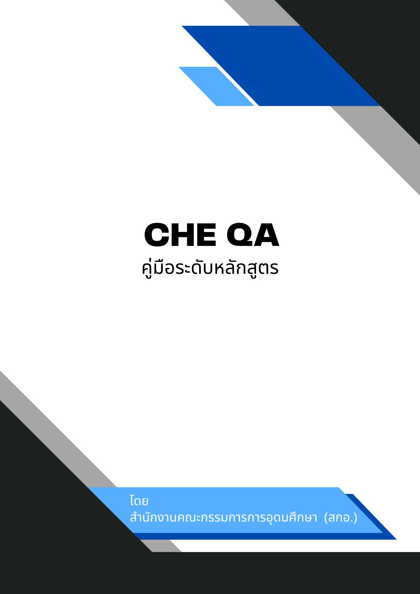 เล่มคู่มือ cheqa ระดับหลักสูตร