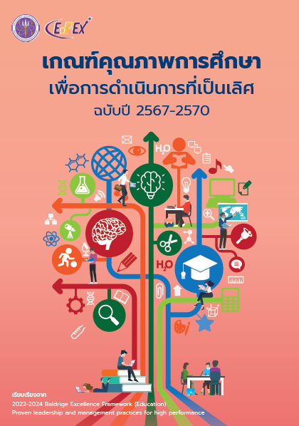 หน้าปกเล่มเกณฑ์ 2567-2570